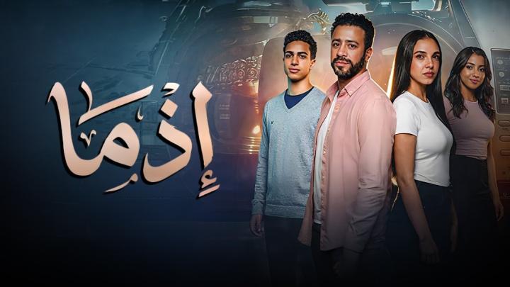 مشاهدة فيلم اذما 2026