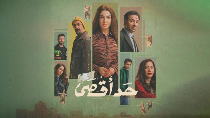 مسلسل حد اقصى الحلقة 4 الرابعة