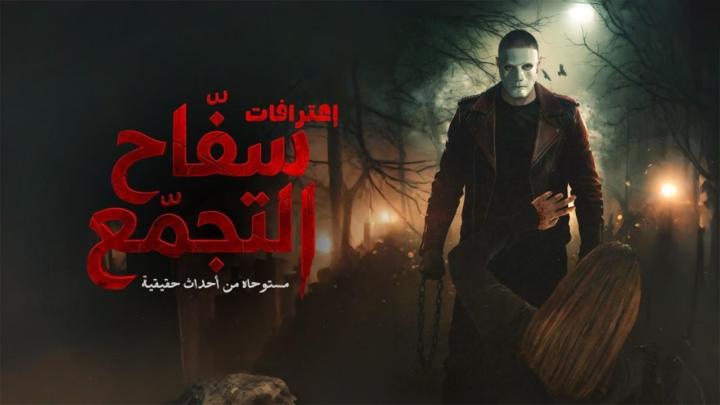 مشاهدة فيلم سفاح التجمع 2026