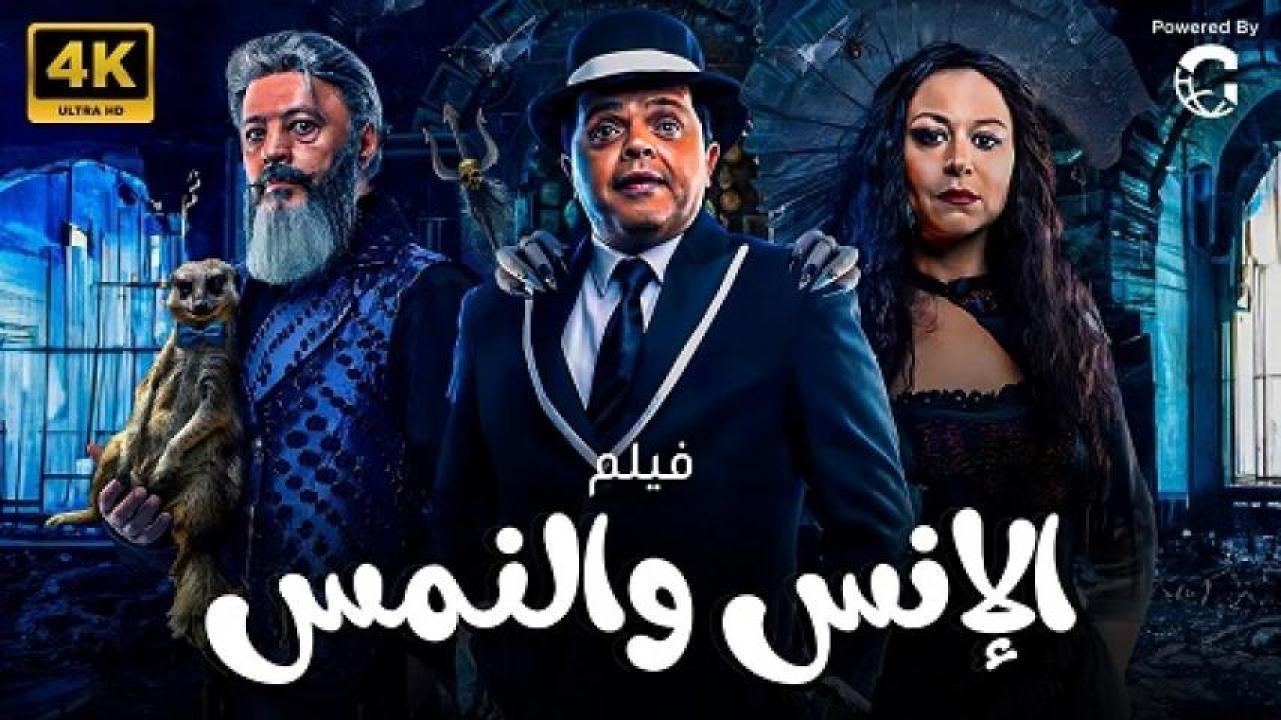 مشاهدة فيلم الانس والنمس 2021 