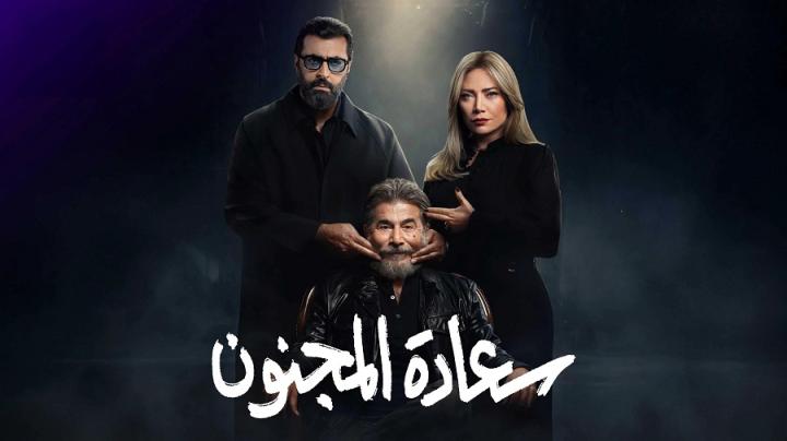 مسلسل سعادة المجنون الحلقة 10 العاشرة