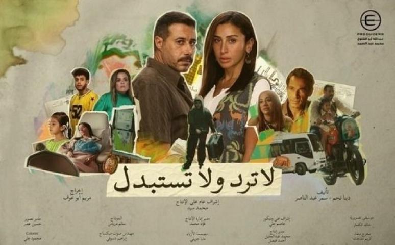 مسلسل لا ترد ولا تستبدل الحلقة 1 الاولي