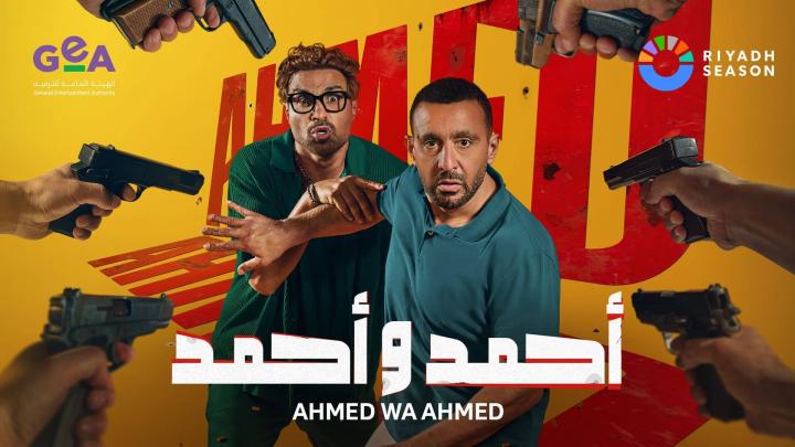مشاهدة فيلم احمد واحمد 2025
