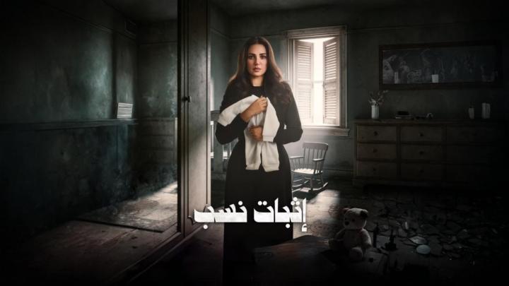 مسلسل اثبات نسب الحلقة 4 الرابعة