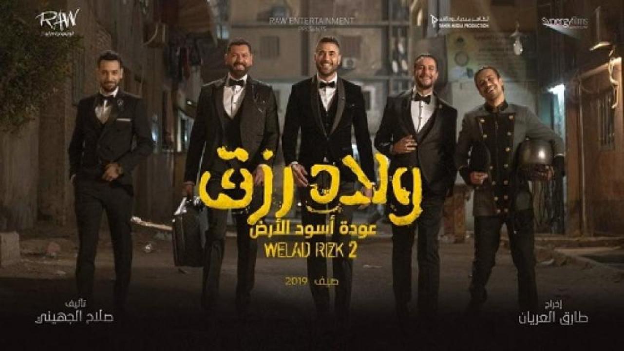 مشاهدة فيلم ولاد رزق 2 عودة أسود الأرض 2019 