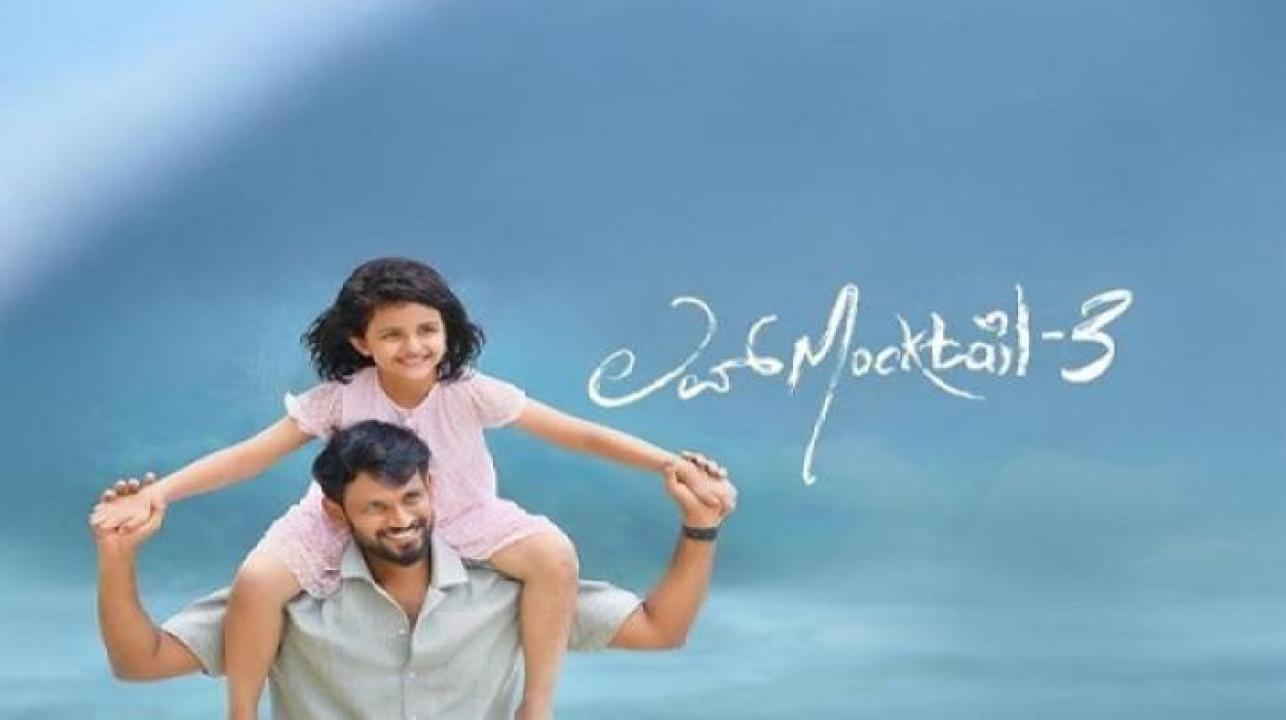 مشاهدة فيلم Love Mocktail 3 2026 مترجم 