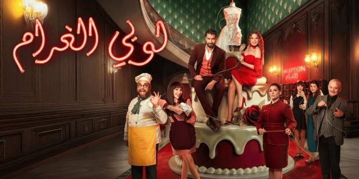 مسلسل لوبي الغرام الحلقة 15 الخامسة عشر