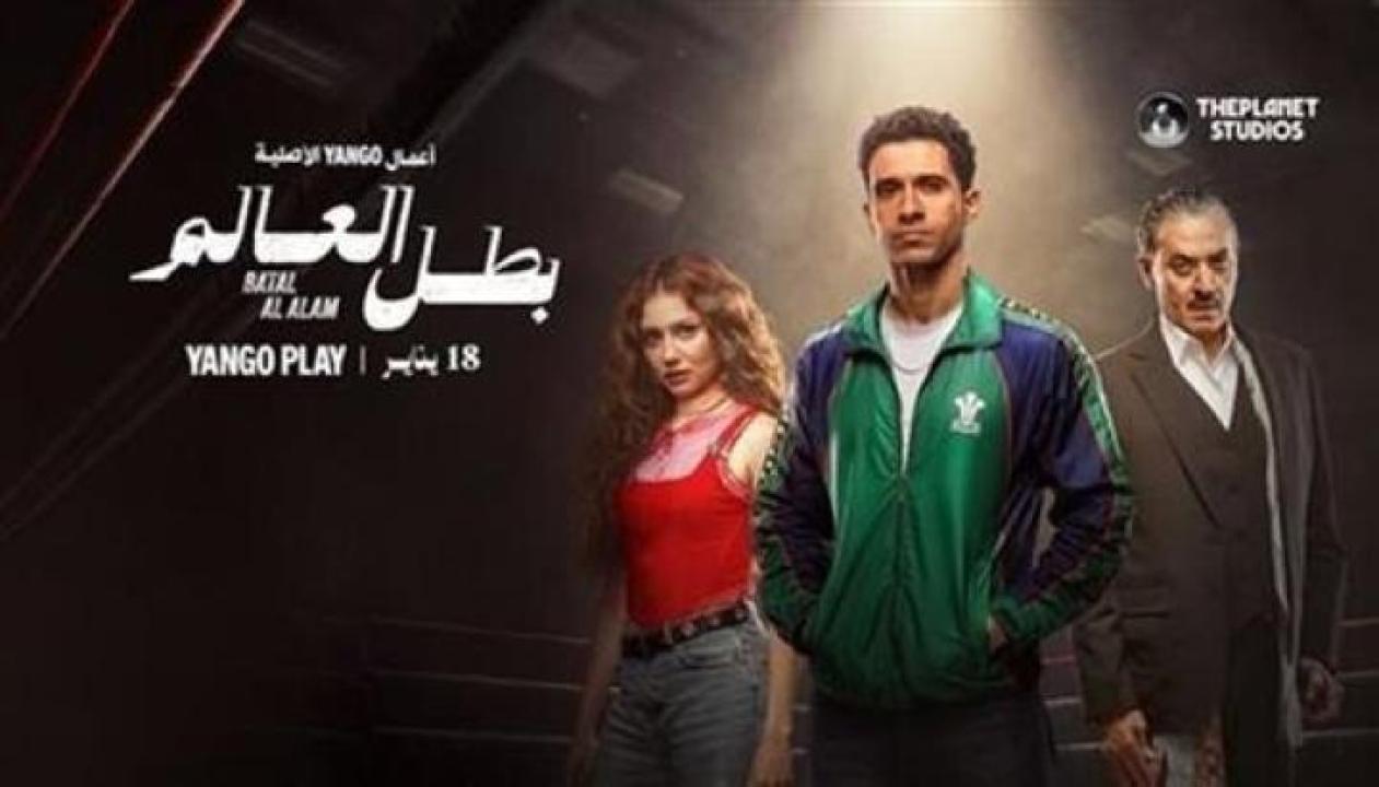 مسلسل بطل العالم الحلقة 8 الثامنة