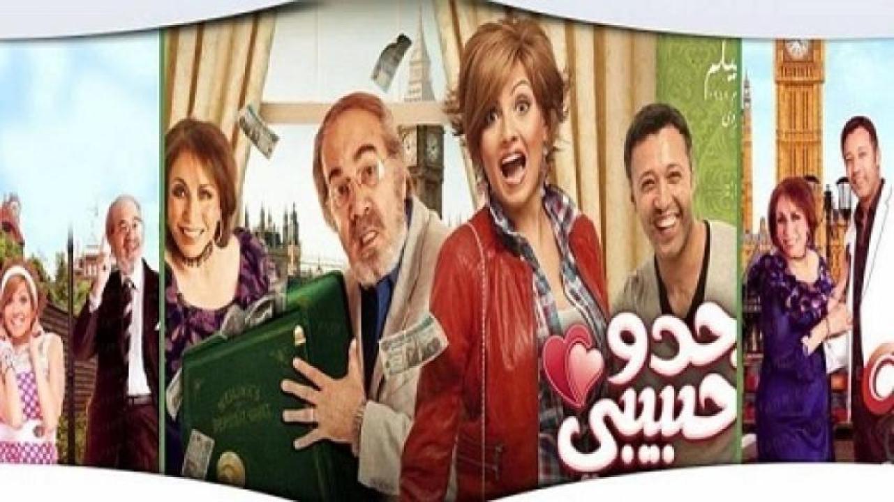 مشاهدة فيلم جدو حبيبي 2012 
