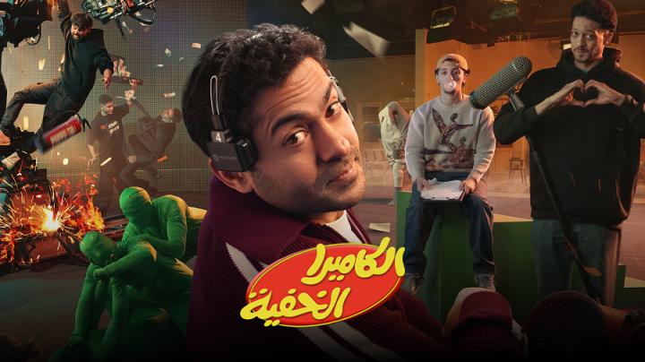 برنامج الكاميرا الخفية الحلقة 24 الرابعة والعشرون