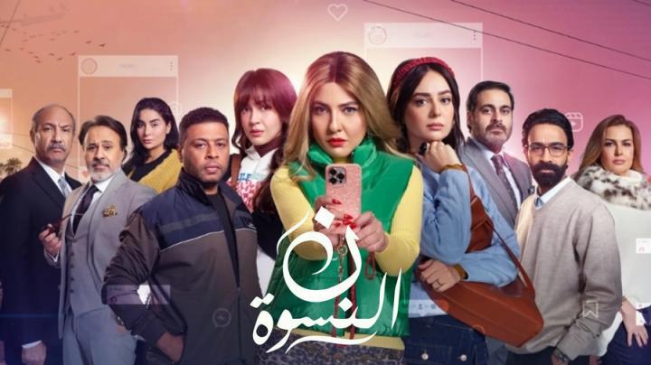 مسلسل ن النسوة الحلقة 12 الثانية عشرة