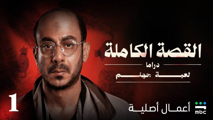مسلسل القصة الكاملة دراما لعبة جهنم الحلقة 3 الثالثة