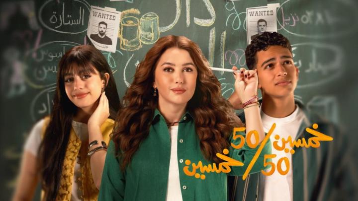 مسلسل خمسين خمسين الحلقة 1 الاولى ايجي بست