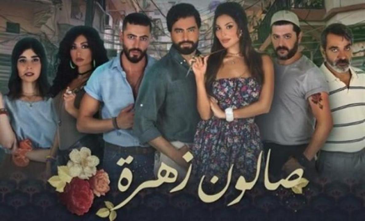 مسلسل صالون زهرة الحلقة 2 الثانية 