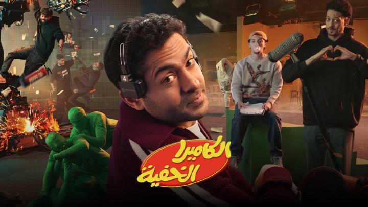 برنامج الكاميرا الخفية