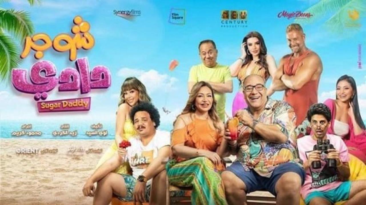 مشاهدة فيلم شوجر دادي 2023 