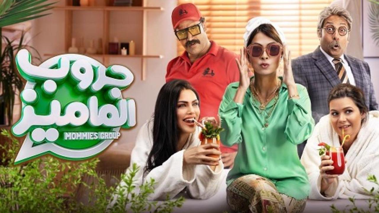 مشاهدة فيلم جروب الماميز 2023 