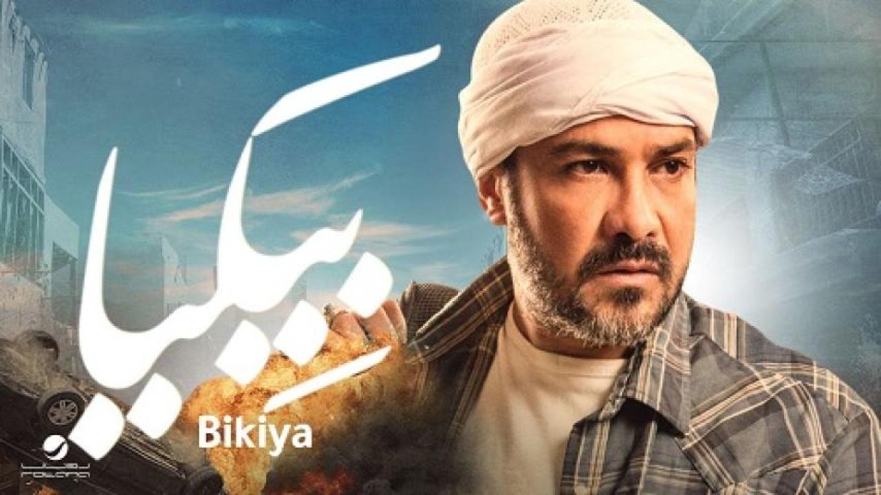 مشاهدة فيلم بيكيا 2018 