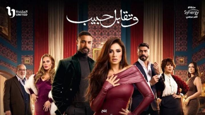 مسلسل وتقابل حبيب الحلقة 18 الثامنة عشر