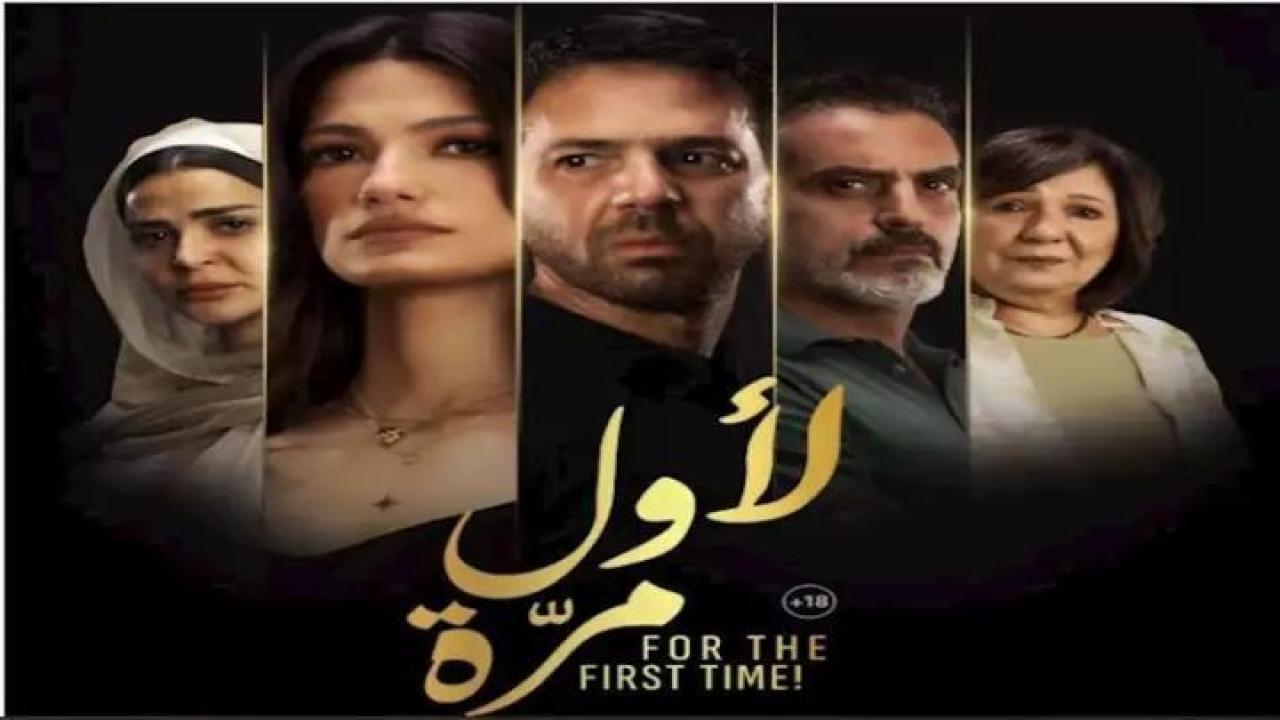 مشاهدة فيلم لأول مرة 2025 