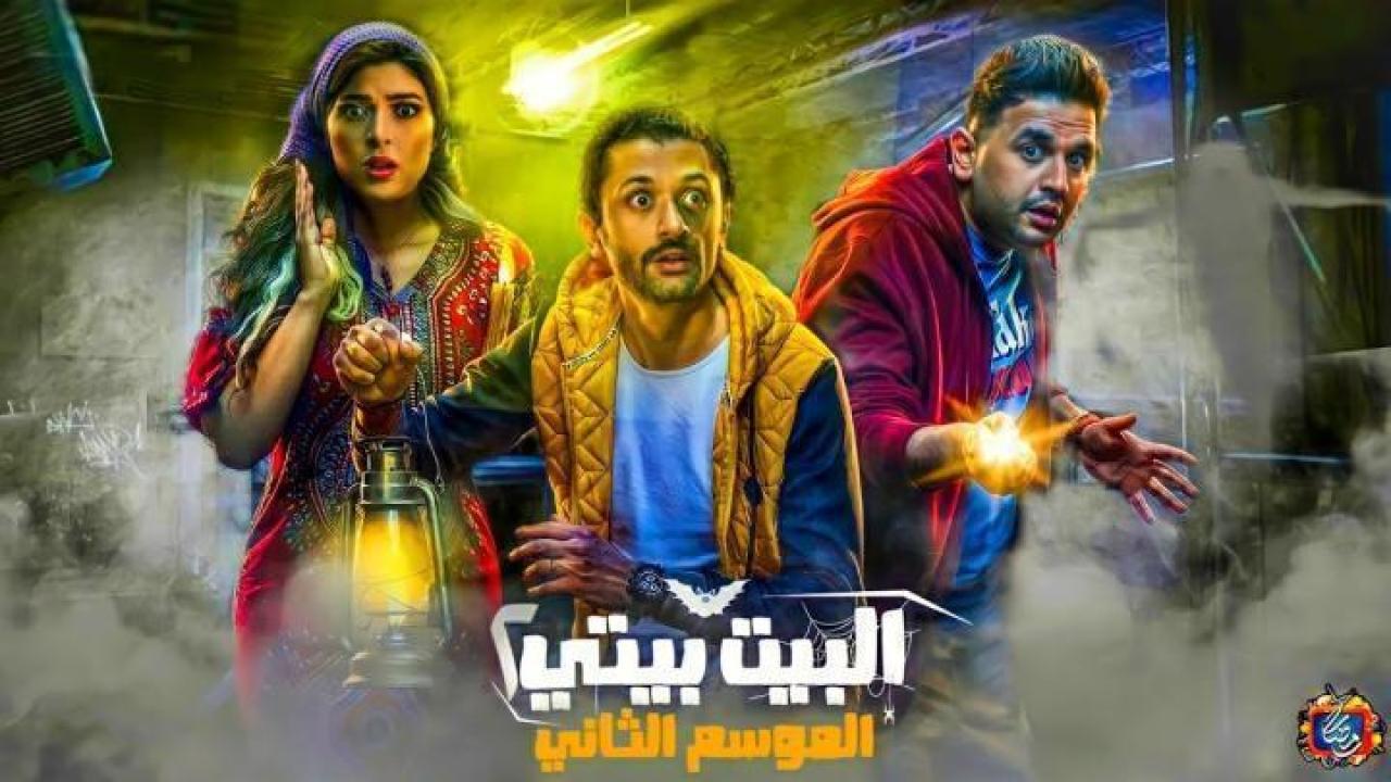 مسلسل البيت بيتي 2 الحلقة 4 الرابعة 