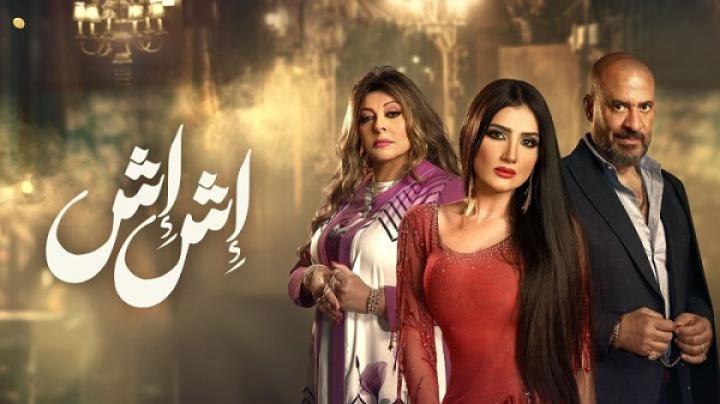 مسلسل اش اش الحلقة 27 السابعة والعشرون