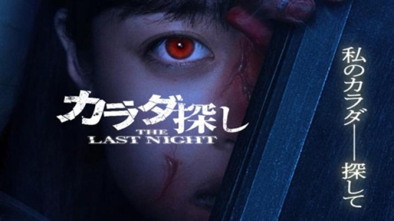 مشاهدة فيلم Karada Sagashi The Last Night 2025 مترجم