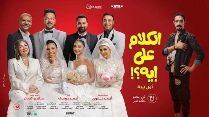 مشاهدة فيلم الكلام على ايه : اول ليلة 2026