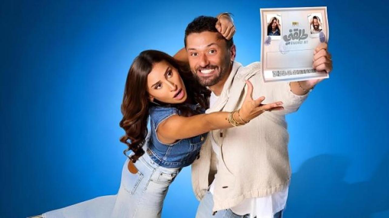 مشاهدة فيلم طلقني 2025 