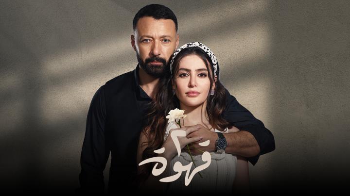 مسلسل 2 قهوة الحلقة 16 السادسة عشر
