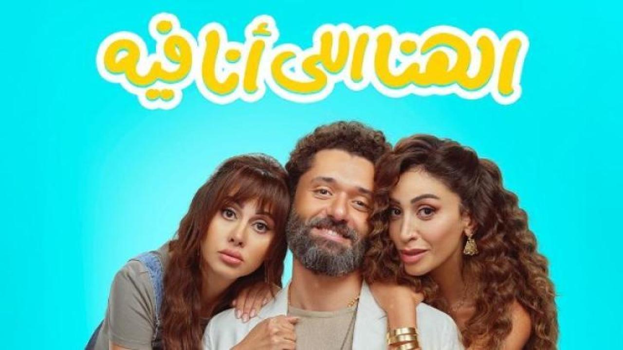 مشاهدة فيلم الهنا اللي انا فيه 2024 عيون تي في