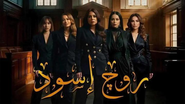 مسلسل روج اسود الحلقة 27 السابعة والعشرون