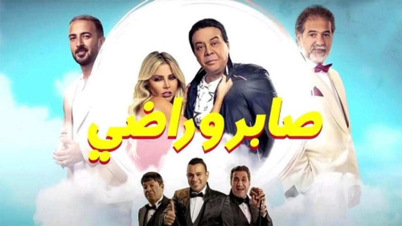 مشاهدة فيلم صابر وراضي 2020 