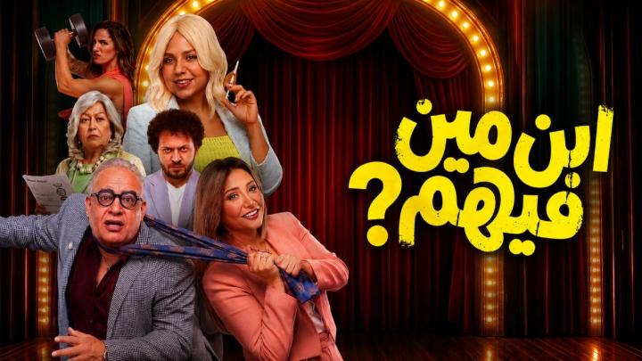 مشاهدة فيلم ابن مين فيهم 2026