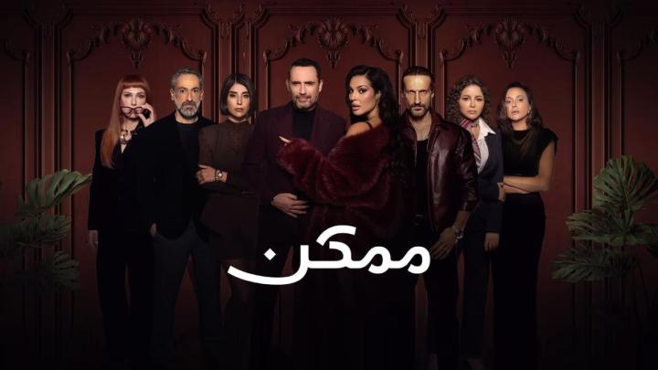 مسلسل ممكن الحلقة 6 السادسة