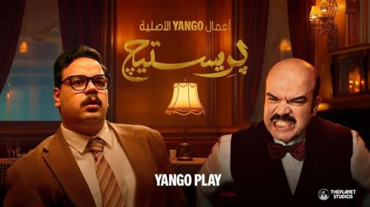 مسلسل بريستيج الحلقة 2 الثانية