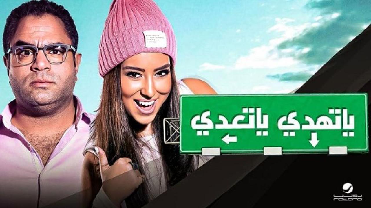 مشاهدة فيلم ياتهدي ياتعدي 2017 