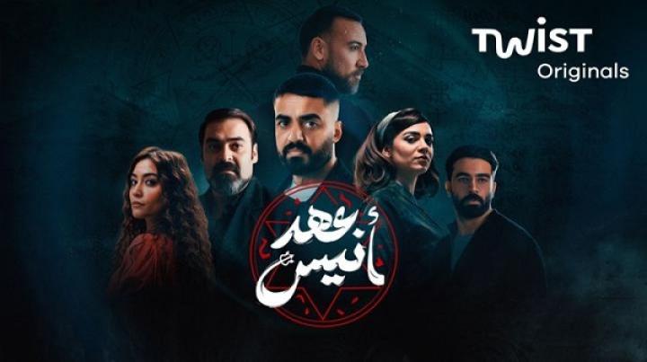 مسلسل عهد انيس الحلقة 1 الاولي