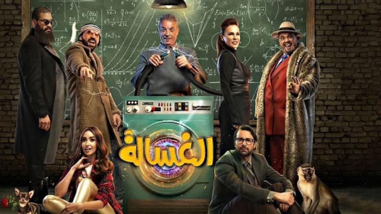 مشاهدة فيلم الغسالة 2020 