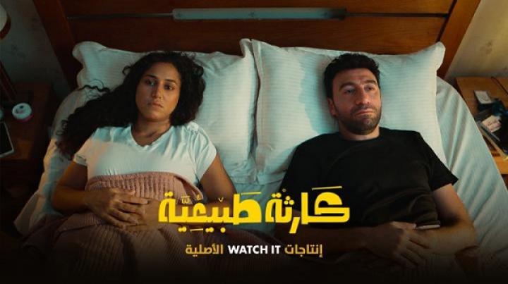 مسلسل كارثة طبيعية الحلقة 1 الاولي