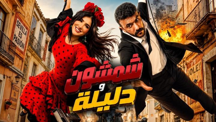 مشاهدة فيلم شمشون ودليلة 2026