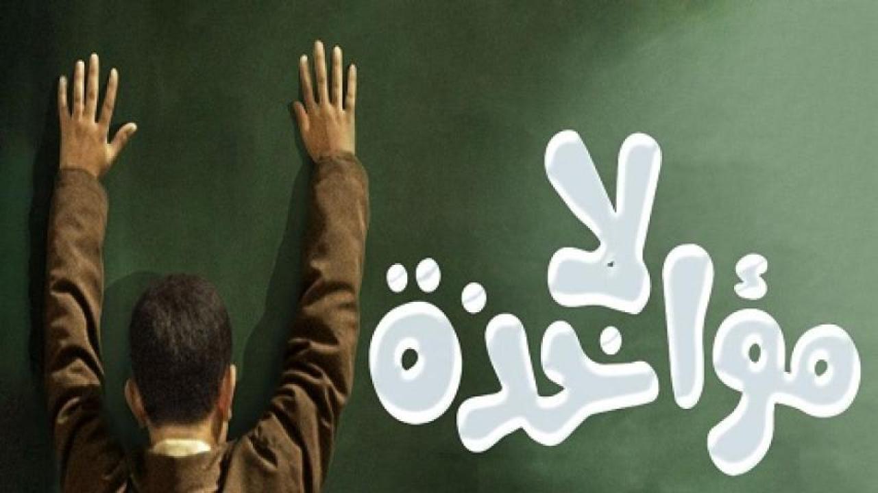 مشاهدة فيلم لا مؤاخذة 2014 