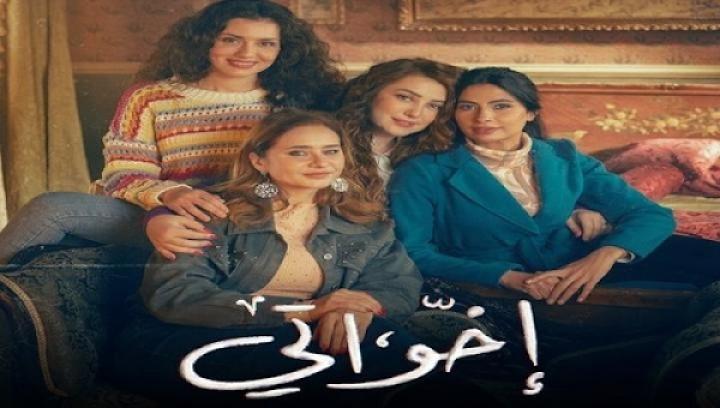 مسلسل اخواتي الحلقة 4 الرابعة