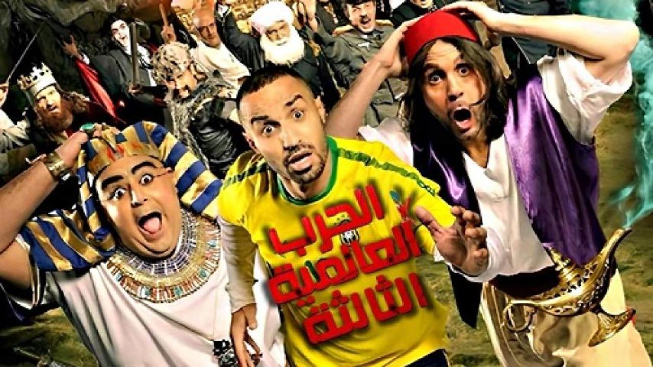 مشاهدة فيلم الحرب العالمية الثالثة 2014 