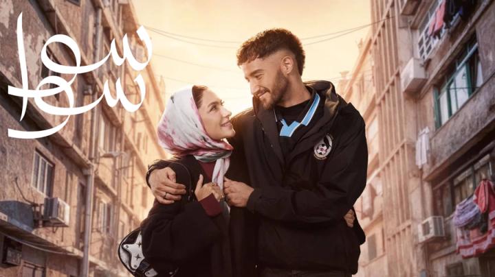 مسلسل سوا سوا الحلقة 12 الثانية عشر ماي سيما