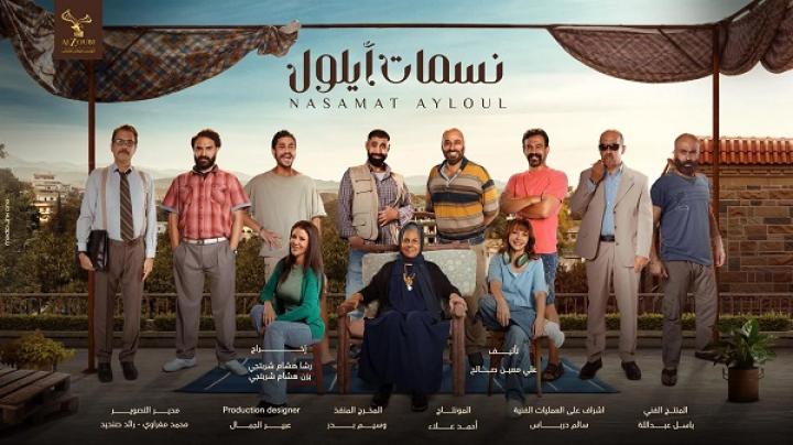 مسلسل نسمات أيلول الحلقة 15 الخامسة عشر