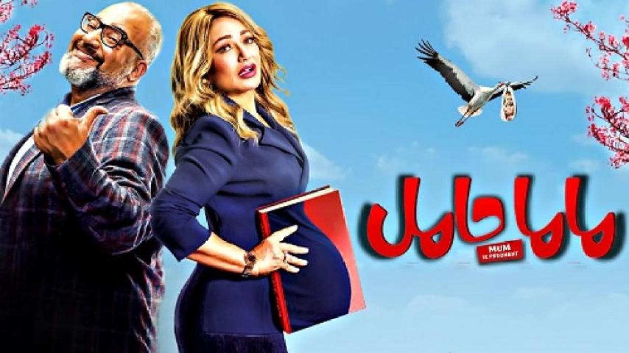مشاهدة فيلم ماما حامل 2021 