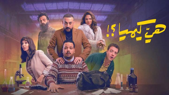 مسلسل هي كيميا الحلقة 3 الثالثة