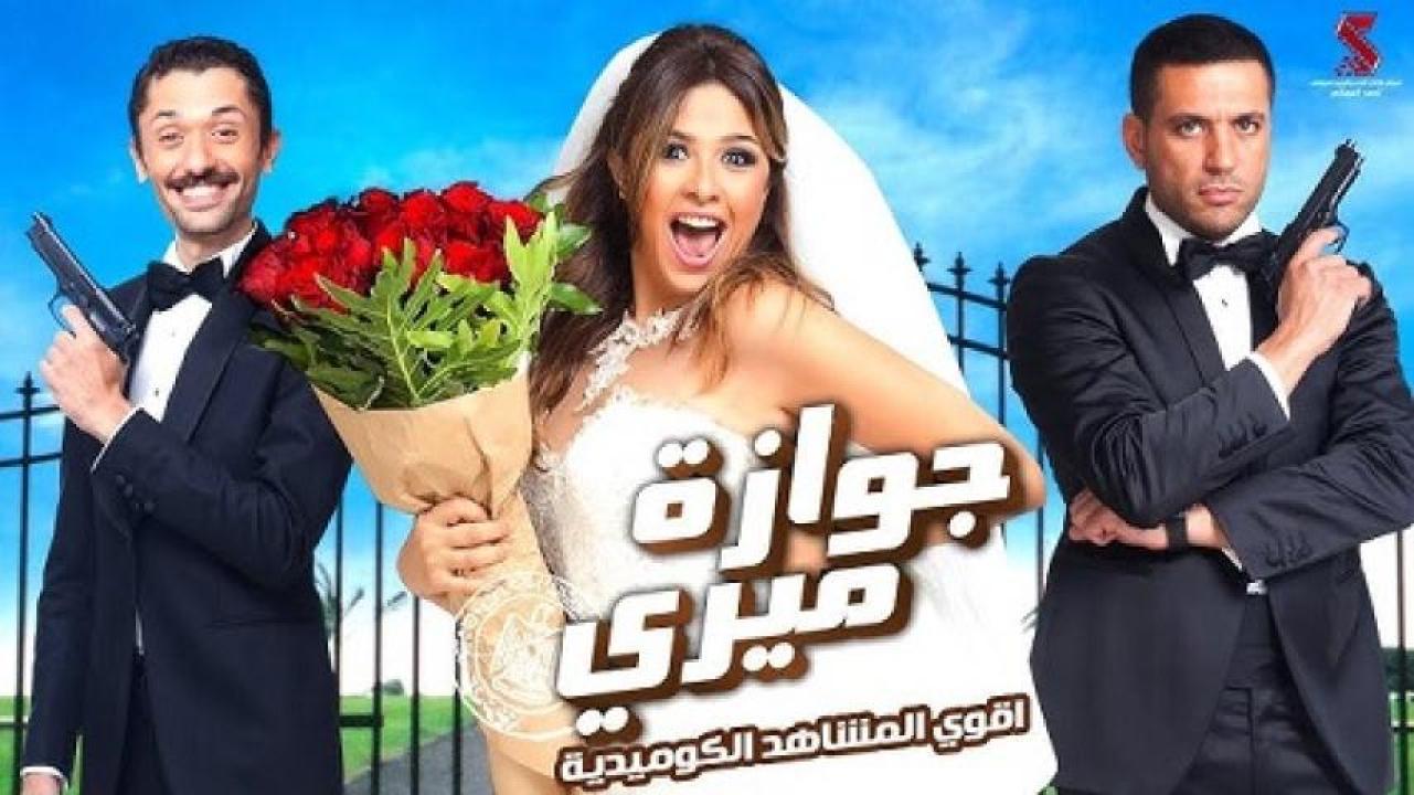 مشاهدة فيلم جوازة ميري 2014 