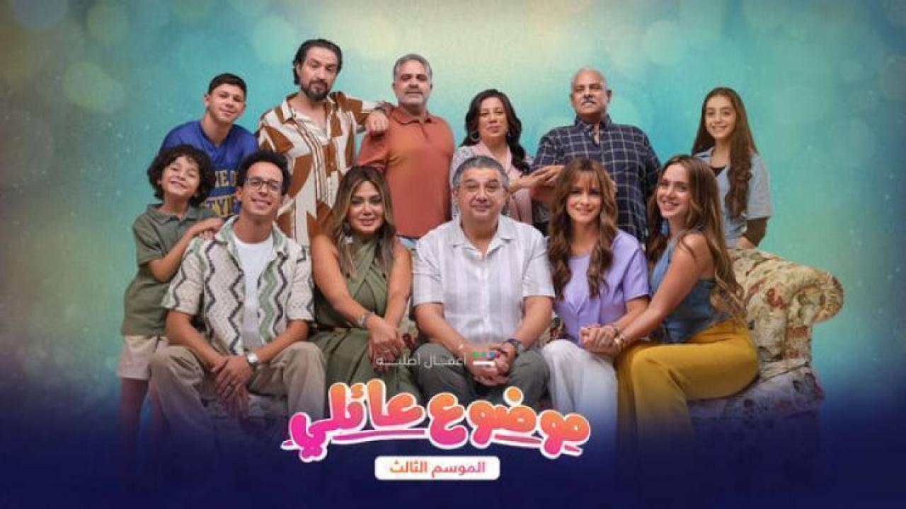 مسلسل موضوع عائلي الموسم الثالث الحلقة 8 الثامنة 